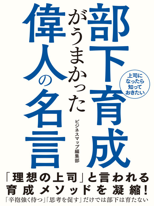 ビジネスマップ編集部作の部下育成がうまかった偉人の名言の作品詳細 - 貸出可能
